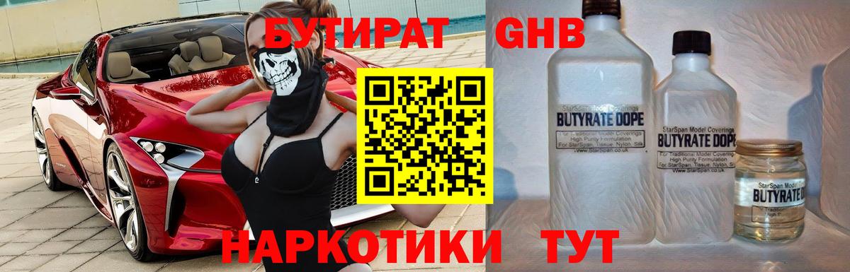 Бутират  Бутират 1.4BDO  Вход с VPN  Железногорск 