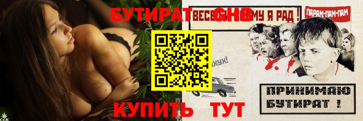 Бутират оксибутират Железногорск
