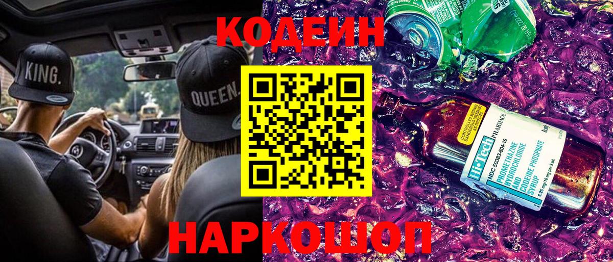 Железногорск  Кодеин Purple Drank  Вход с VPN 
