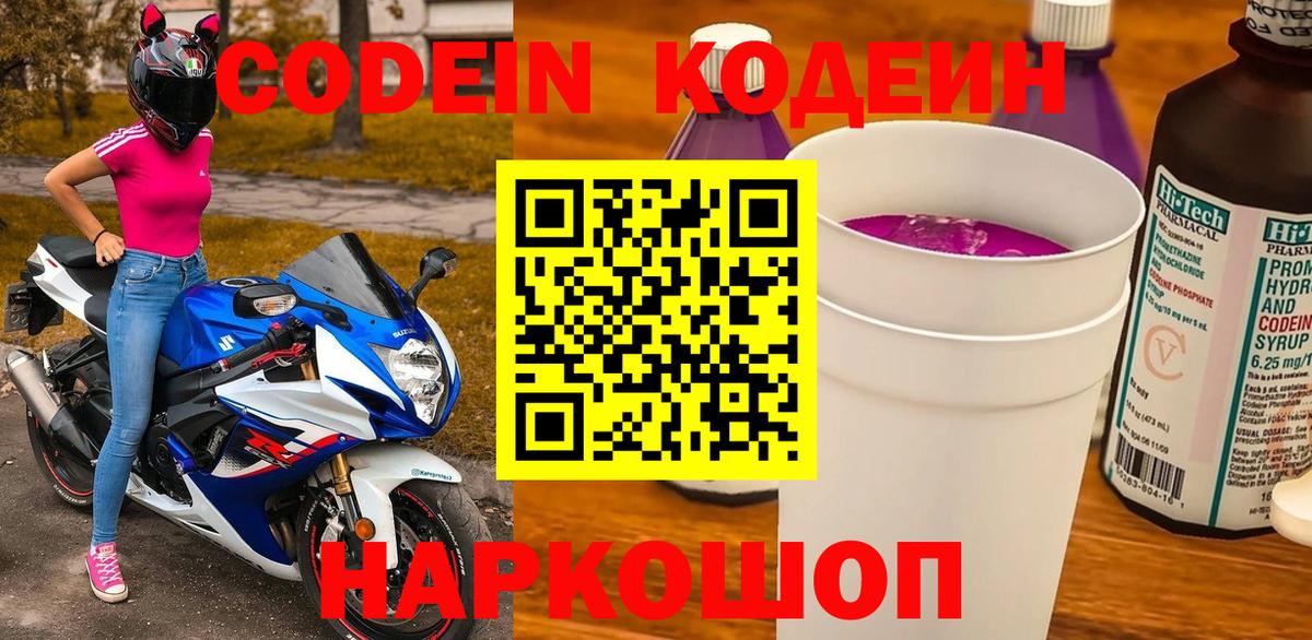 Кодеин Purple Drank Железногорск