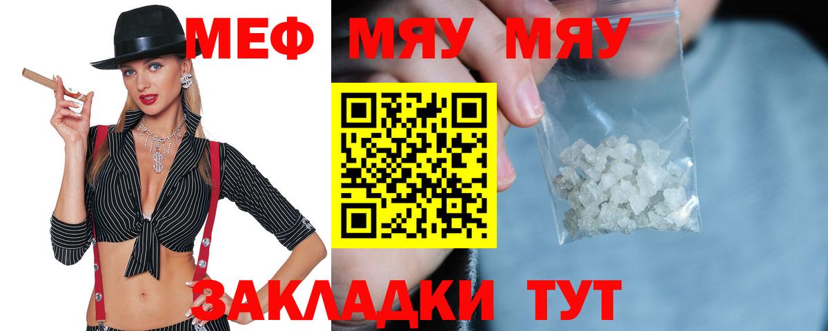 МЕФ мука  МЯУ-МЯУ мяу мяу  МЕФ  Железногорск 